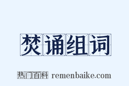 焚诵组词是什么意思的图片